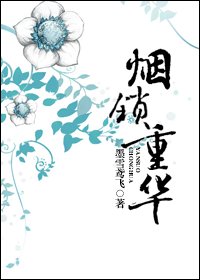 烟锁重华