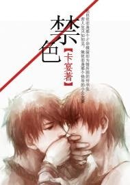 相识/禁色