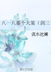《八一八那个天策(剑三)》