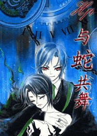 （HP）与蛇共舞