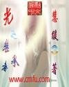 《光之继承者》