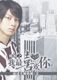 （韩娱同人）韩娱之我最喜欢你