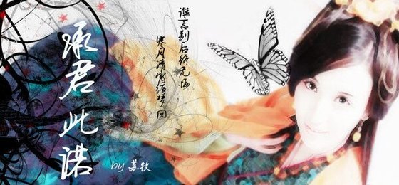 承君此诺