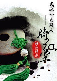 (武林外史同人)骑红尘