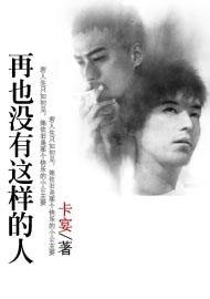再也没有这样的人