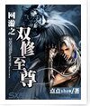 网游之双修至尊/网游之无敌至尊