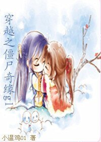 穿越之僵尸奇缘（GL）