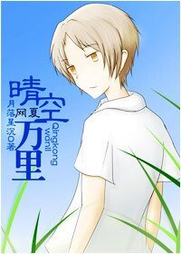 （网王同人）网夏．晴空万里