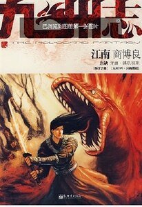 九州志第一季:狮牙之卷