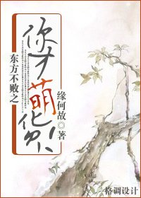 《(东方不败同人)东方不败之你才萌货!》