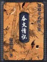 吞火情怀