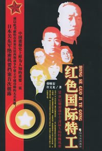 红色国际特工
