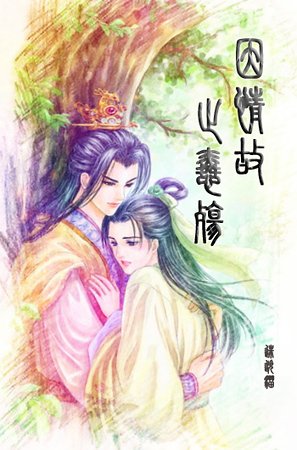 因情故，止怜殇