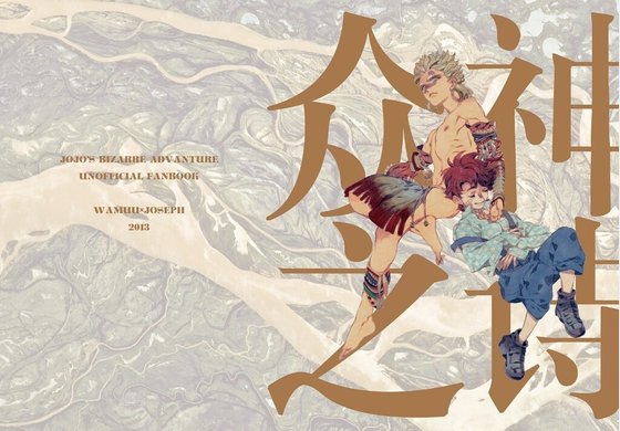 （JOJO同人）众神之诗