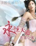 永恒天道