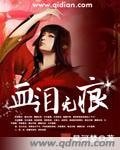 血泪无痕