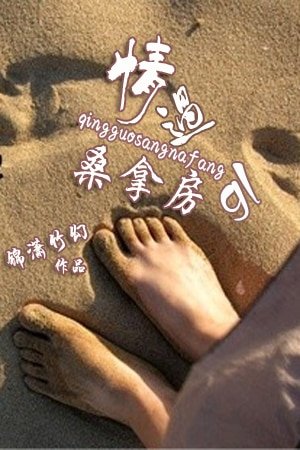 情过桑拿房