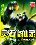 灵酒修仙录