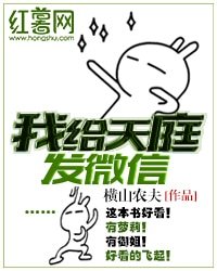 我给天庭发微信文