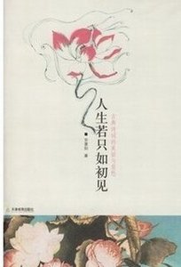 《人生若只如初见+当时只道是寻常+思无邪+陌上花开缓缓归》