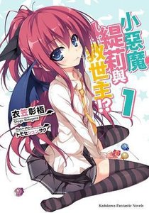 小恶魔缇莉与救世主!?(小悪魔ティーリと救世主!?)