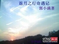 返月之行奇遇记