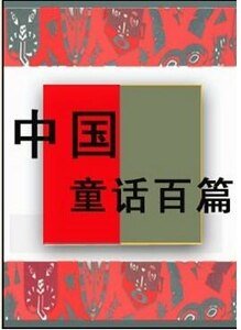 中国童话百篇