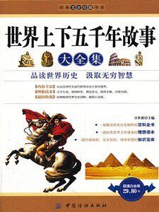 世界上下五千年故事大全集（出书版）