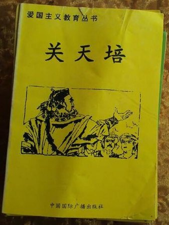 爱国主义教育丛书--关天培