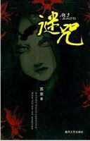 谜咒/步步惊心