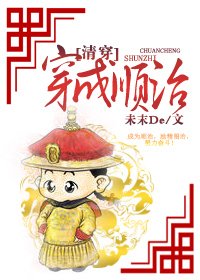（清穿同人）[清穿]穿成顺治