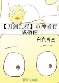 《(刀剑乱舞同人)【刀剑乱舞】审神者育成指南》