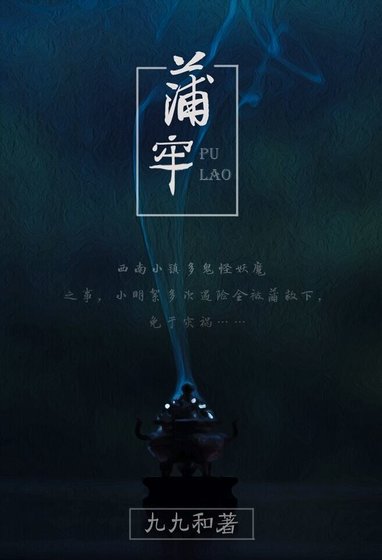民间怪谈之蒲牢(GL)