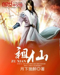 《祖仙》