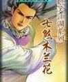 七煞木兰花（嬉笑江湖系列之二）
