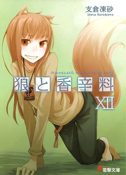 狼与辛香料