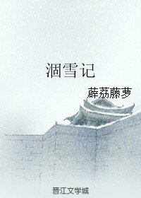 涸雪记