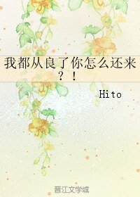 我都从良了你怎么还来？！