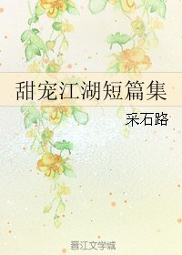 甜宠江湖短篇集