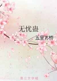 无忧蛊
