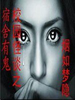 宿舍有鬼+惊魂考场+阴谋+奇谈Ⅰ封灵劫+恶灵游戏+残爱：僵尸迷情（封灵师传奇系列）
