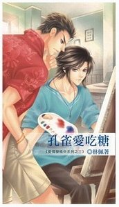 孔雀爱吃糖（爱情发烧中系列出书版）