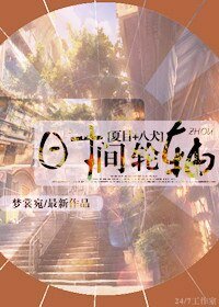 （综漫同人）[夏目+八犬]时间轮轴