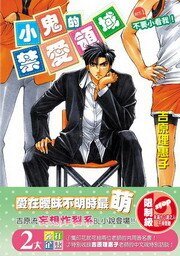 不要小看我！（小鬼的禁爱领域系列之一出书版）
