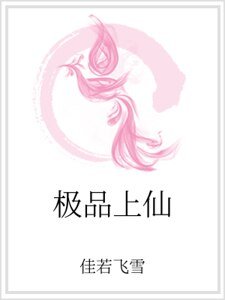 极品上仙