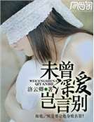 未曾深爱岂言别