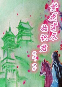 《梦里南柯--繁花落尽始识君》