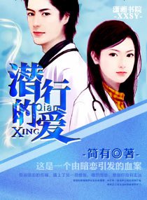 医生的绝世魅宠/潜行的爱
