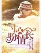 寸心盼情长
