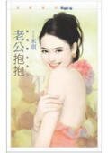 老公抱抱+老婆亲亲（爱情万金油系列）
